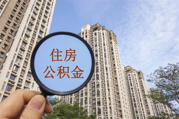 楚雄代理提取公积金（楚雄代理提取公积金可靠吗）